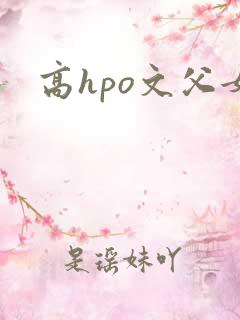 高hpo文父女