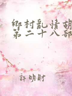 乡村乱情胡秀英第二十八部