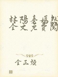 林阳秦嫣然小说全文免费阅读最新章节