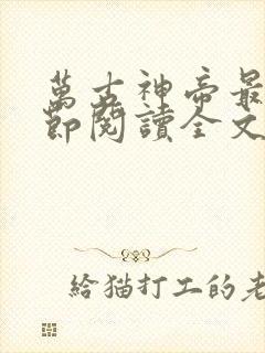 万古神帝最新章节阅读全文