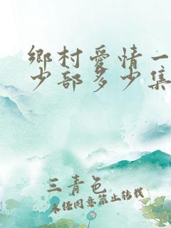 乡村爱情一共多少部多少集