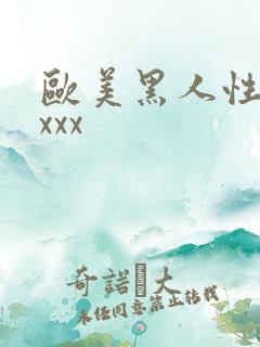 欧美黑人性猛交xxx