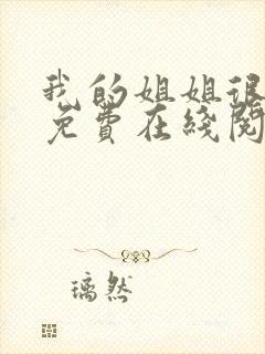 我的姐姐很弟控免费在线阅读