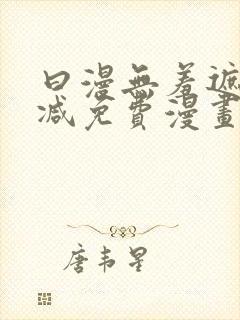 曰漫无羞遮无删减免费漫画