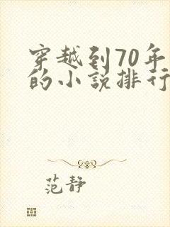 穿越到70年代的小说排行榜