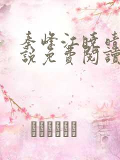 秦峰江晓晴的小说免费阅读最新章节