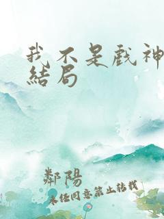 我不是戏神陈伶结局