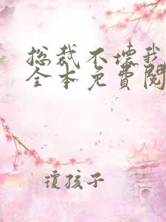 总裁不坏我不爱全本免费阅读