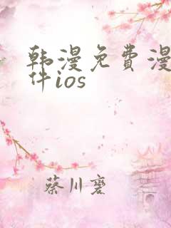 韩漫免费漫画软件ios