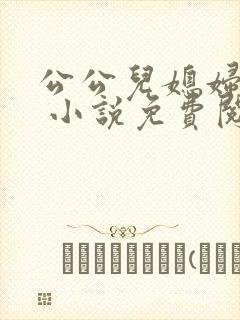公公儿媳妇苏晴 小说免费阅读