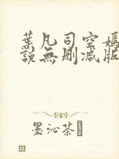 叶凡司空嫣然小说无删减版