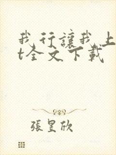 我行让我上txt全文下载
