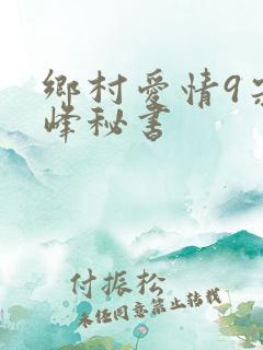 乡村爱情9宋晓峰秘书