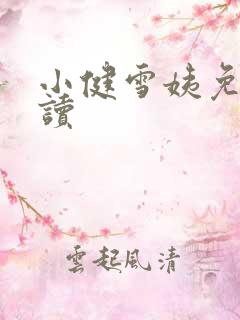 小健雪姨免费阅读
