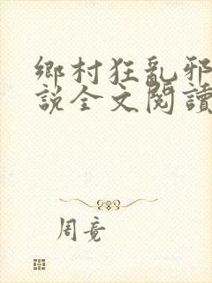 乡村狂乱邪医小说全文阅读