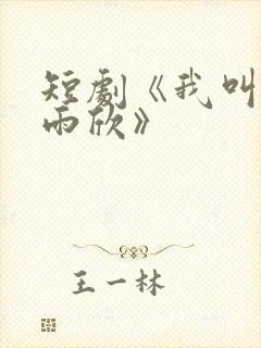 短剧《我叫上官雨欣》