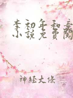 李初年和童肖媛小说免费阅读最新