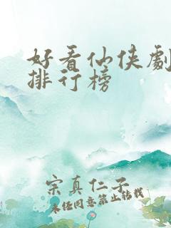 好看仙侠剧推荐排行榜