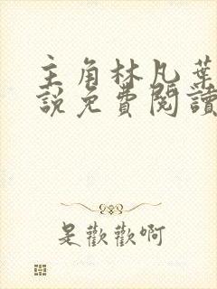 主角林凡叶惜小说免费阅读全文