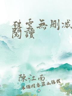 破云无删减全文阅读