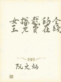 女总裁的全能兵王免费在线阅读