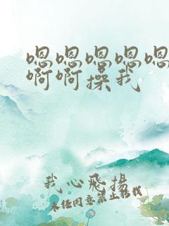 嗯嗯嗯嗯嗯啊啊啊啊操我