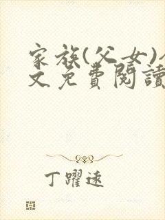 家族(父女)全文免费阅读小说