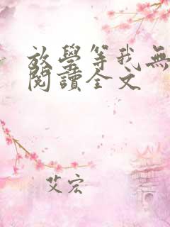 放学等我无删减阅读全文
