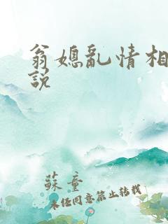 翁媳乱情相似小说