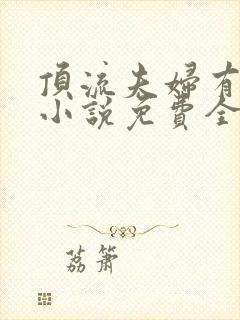 顶流夫妇有点甜小说免费全文在线阅读