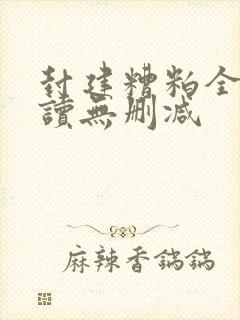 封建糟粕全文阅读无删减