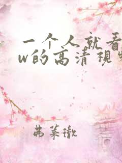 一个人就看www的高清视频