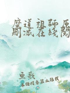 魔道祖师原著无删减在线阅读
