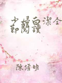 少妇白洁全文章节阅读