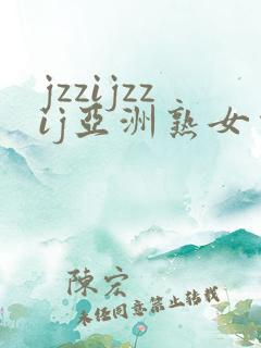 jzzijzzij亚洲熟女少妇