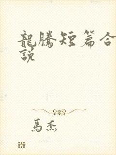 龙腾短篇合集小说
