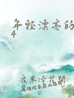 年轻漂亮的嫂子4