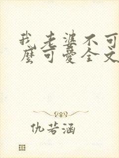 我老婆不可能这么可爱全文免费阅读