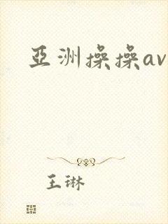 亚洲操操av