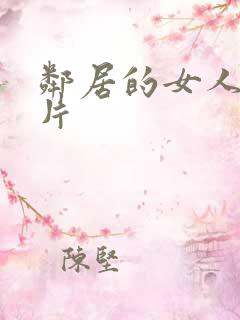邻居的女人伦理片