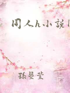 同人h小说网站