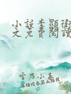 小说李显卫宓全文免费阅读