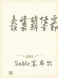 秦峰胡佳云的小说最新章节无弹窗