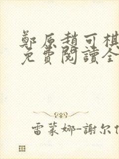 郑原赵可棋小说免费阅读全文阅读