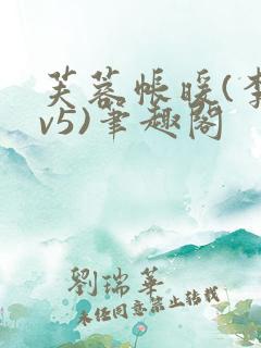 芙蓉帐暖(李寂v5)笔趣阁