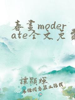 春昼moderate全文免费阅读笔趣阁