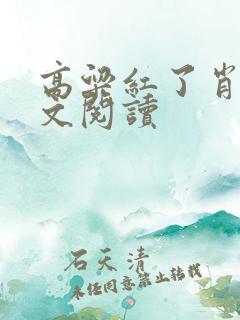 高粱红了肖玉全文阅读