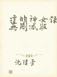 琼明神女录番外无删减版