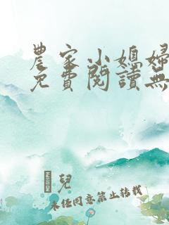 农家小媳妇全文免费阅读无弹窗