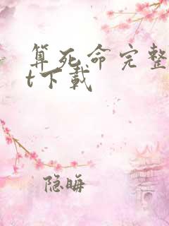 算死命完整txt下载